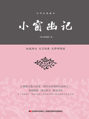 cover image of 小窗幽记